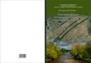 Пространственная организация ландшафтов бассейна реки Барнаулки. Дмитрий Владимирович Черных