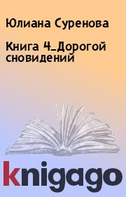 Книга 4_Дорогой сновидений. Юлиана Суренова