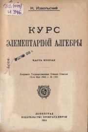 Курс элементарной алгебры. Часть вторая. Николай Александрович Извольский