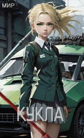 Кукла 2 (СИ). В В Миргородов (Мир)
