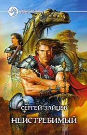 Неистребимый. Сергей Григорьевич Зайцев