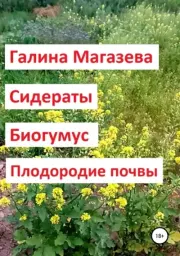 Сидераты. Биогумус. Плодородие почвы. Галина Магазева
