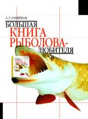 Большая книга рыболова–любителя (с цветной вкладкой). А Г Горяйнов