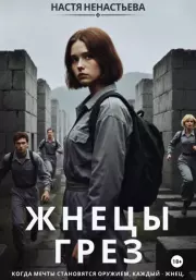 Жнецы грез. Настя Ненастьева