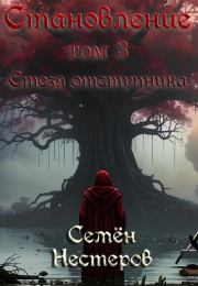 Становление. Том 3. Стезя отступника. Семён Нестеров (nestor)