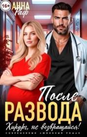 После развода. Хирург, не возвращайся!. Анна Раф
