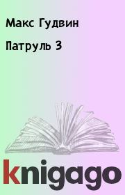 Патруль 3. Макс Гудвин