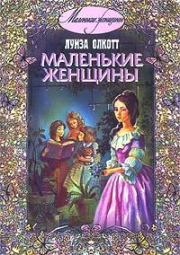 Книга - Маленькие женщины.  Луиза Мэй Олкотт  - прочитать полностью в библиотеке КнигаГо