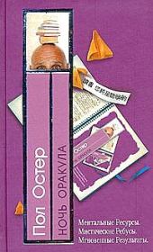 Ночь оракула. Пол Остер