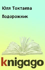 Книга - Подорожник.  Юля Токтаева  - прочитать полностью в библиотеке КнигаГо