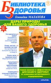 Книга - Дары природы для вашего здоровья.  Геннадий Петрович Малахов  - прочитать полностью в библиотеке КнигаГо