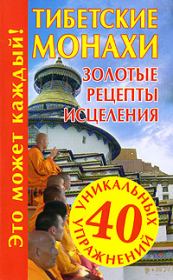 Книга - Тибетские монахи. Золотые рецепты исцеления.  Наталья Судьина  - прочитать полностью в библиотеке КнигаГо