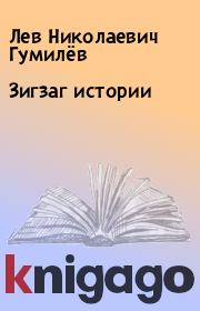 Книга - Зигзаг истории.  Лев Николаевич Гумилёв  - прочитать полностью в библиотеке КнигаГо