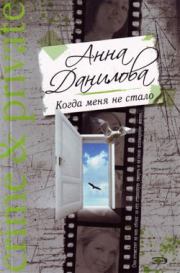 Книга - Когда меня не стало.  Анна Васильевна Данилова (Дубчак)  - прочитать полностью в библиотеке КнигаГо