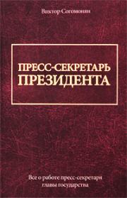 Книга - Пресс-секретарь президента.  Виктор Согомонян  - прочитать полностью в библиотеке КнигаГо