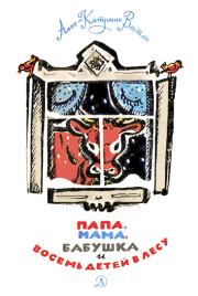 Папа, мама, бабушка и восемь детей в лесу.. Анне-Катрина Вестли