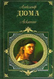 Книга - Асканио.  Александр Дюма  - прочитать полностью в библиотеке КнигаГо