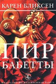 Пир Бабетты. Карен Бликсен