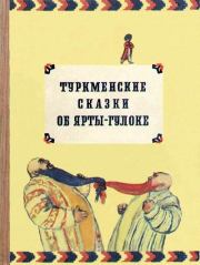Туркменские сказки об Ярты-Гулоке. Анна Николаевна Александрова