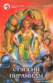 Ступени пирамиды. Антон Козлов