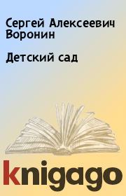 Книга - Детский сад.  Сергей Алексеевич Воронин  - прочитать полностью в библиотеке КнигаГо