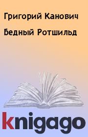Книга - Бедный Ротшильд.  Григорий Канович  - прочитать полностью в библиотеке КнигаГо