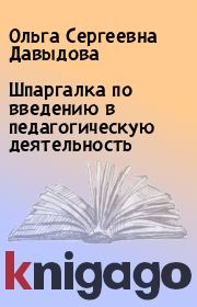 Шпаргалка по введению в педагогическую деятельность. Ольга Сергеевна Давыдова