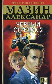 Книга - Черный Стрелок 2.  Александр Владимирович Мазин  - прочитать полностью в библиотеке КнигаГо