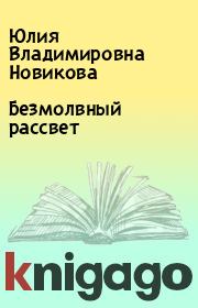 Книга - Безмолвный рассвет.  Юлия Владимировна Новикова  - прочитать полностью в библиотеке КнигаГо