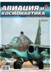 Авиация и космонавтика 2008 08.  Журнал «Авиация и космонавтика»