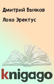 Книга - Лохо Эректус.  Дмитрий Бычков  - прочитать полностью в библиотеке КнигаГо