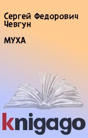 Книга - МУХА.  Сергей Федорович Чевгун  - прочитать полностью в библиотеке КнигаГо