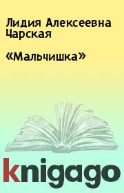 Книга - «Мальчишка».  Лидия Алексеевна Чарская  - прочитать полностью в библиотеке КнигаГо