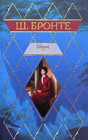 Шерли. Шарлотта Бронте