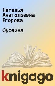 Книга - Обочина.  Наталья Анатольевна Егорова  - прочитать полностью в библиотеке КнигаГо