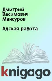 Книга - Адская работа.  Дмитрий Васимович Мансуров  - прочитать полностью в библиотеке КнигаГо