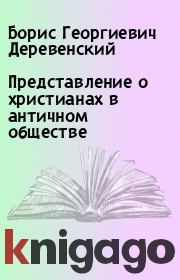 Представление о христианах в античном обществе. Борис Георгиевич Деревенский