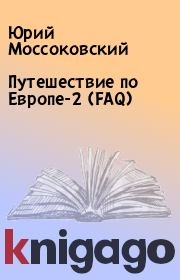 Книга - Путешествие по Европе-2 (FAQ).  Юрий Моссоковский  - прочитать полностью в библиотеке КнигаГо