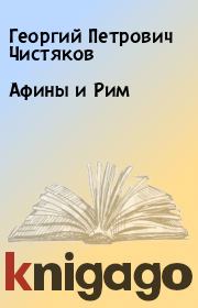 Афины и Рим. Георгий Петрович Чистяков