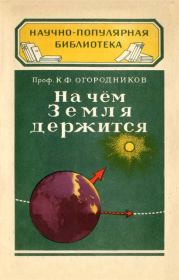 Книга - На чём Земля держится.  Кирилл Фёдорович Огородников  - прочитать полностью в библиотеке КнигаГо