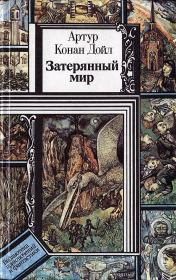 Затерянный мир (сборник). Артур Игнатиус Конан Дойль