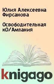 Книга - Освободительная кО/Ампания.  Юлия Алексеевна Фирсанова  - прочитать полностью в библиотеке КнигаГо