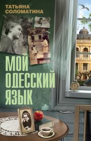 Книга - Мой одесский язык.  Татьяна Юрьевна Соломатина  - прочитать полностью в библиотеке КнигаГо
