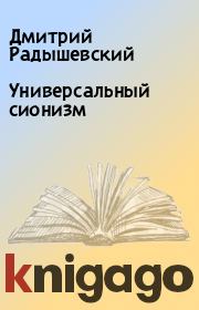 Книга - Универсальный сионизм.  Дмитрий Радышевский  - прочитать полностью в библиотеке КнигаГо