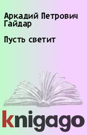 Книга - Пусть светит.  Аркадий Петрович Гайдар  - прочитать полностью в библиотеке КнигаГо