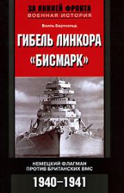 Книга - Гибель линкора «Бисмарк». Немецкий флагман против британских ВМС. 1940-1941.  Вилль Бертхольд  - прочитать полностью в библиотеке КнигаГо