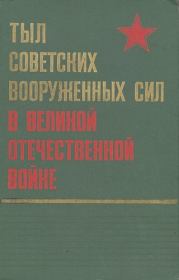 Тыл Советских Вооруженных Сил в Великой Отечественной войне.  Коллектив авторов