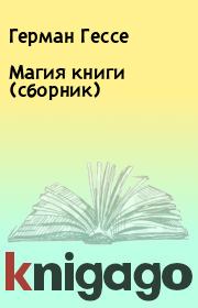 Магия книги (сборник). Герман Гессе