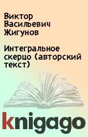 Книга - Интегральное скерцо (авторский текст).  Виктор Васильевич Жигунов  - прочитать полностью в библиотеке КнигаГо