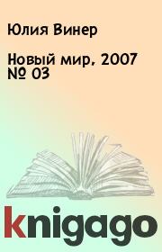 Новый мир, 2007 № 03. Юлия Винер
